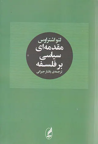 مقدمه ای سیاسی بر فلسفه