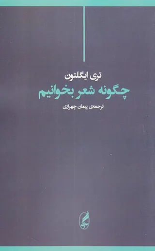 چگونه شعر بخوانیم