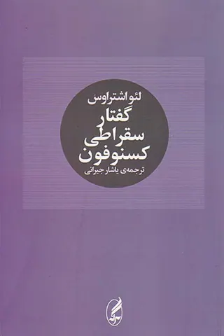 گفتار سقراطی کسنوفون