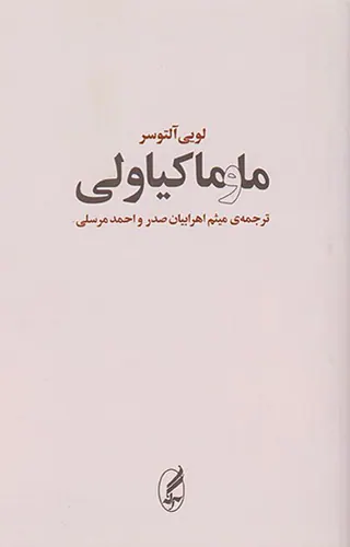 ما و ماکیاولی