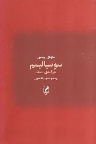 سوسیالیسم درآمدی کوتاه