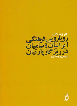 رویارویی فرهنگی ایرانیان و سامیان در روزگار پارتیان