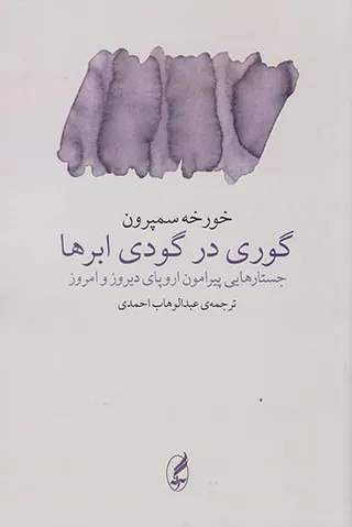 گوری در گودی ابرها_جستارهایی پیرامون اروپای دیروز و امروز