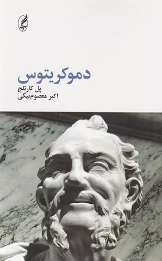 دموکریتوس