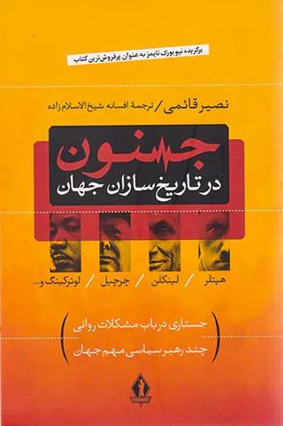 جنون در تاریخ سازان جهان