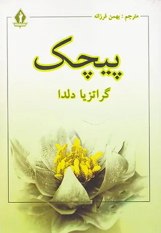 پیچک
