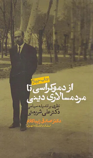 از دموکراسی تا مردسالاری دینی