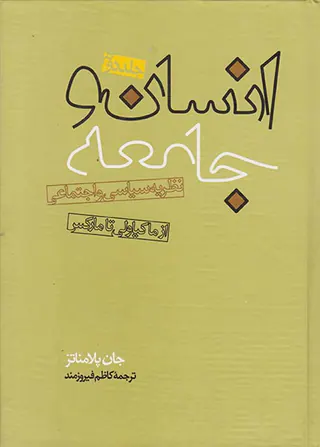 انسان و جامعه ج2