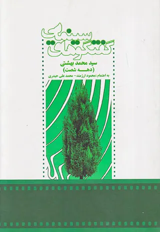 گفتگوهای سینمایی سیدمحمد بهشتی(دهه شصت)