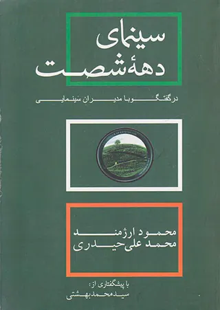 سینمای دهه شصت