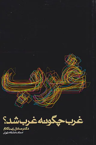 غرب چگونه غرب شد