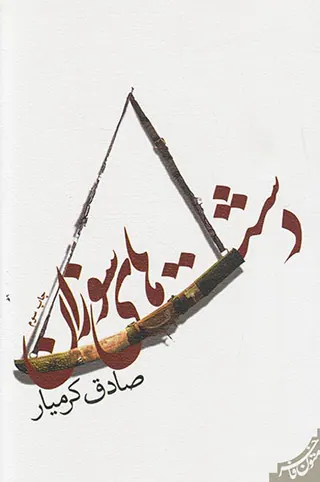 دشت های سوزان