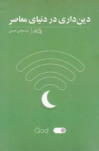 دین داری در دنیای معاصر