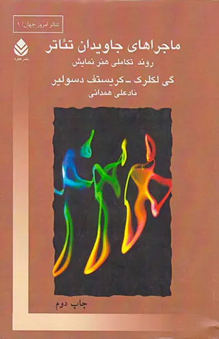 ماجراهای جاویدان تئاتر روند تکاملی هنر نمایش