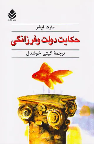 حکایت دولت و فرزانگی