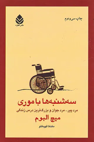 سه شنبه ها با موری