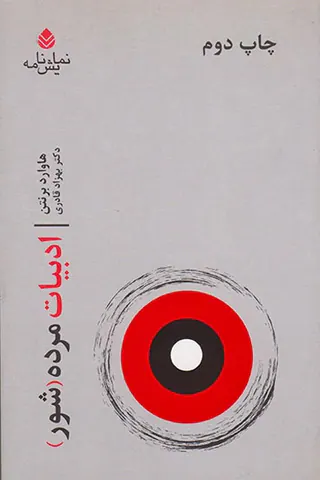 ادبیات مرده شور