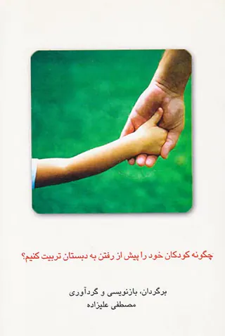 چگونه کودکان خود را پیش از رفتن به دبستان تربیت کنیم