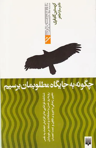 غلبه بر مشکلات(چگونه به جایگاه مطلوبمان برسیم)