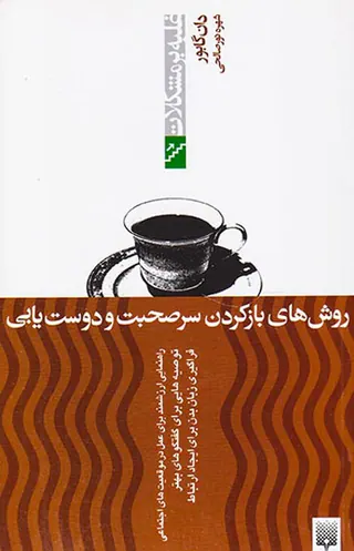 غلبه بر مشکلات(روش های باز کردن سرصحبت و دوست یابی)