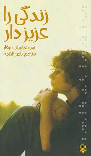 زندگی را عزیزدار