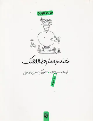 خنده به شرط قلقلک