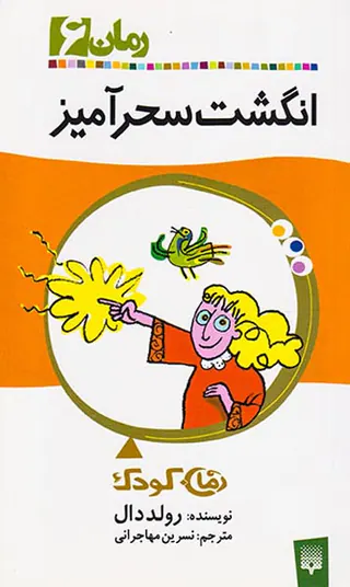 رمان کودک جلد ششم انگشت سحرآمیز