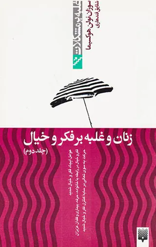 غلبه بر مشکلات(زنان و غلبه بر فکر و خیال جلد دوم)