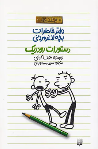 دفتر خاطرات بچه لاغر مردنی جلد دوم دستورات رودریک