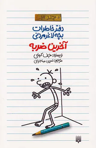 دفتر خاطرات بچه لاغر مردنی جلد سوم آخرین ضربه