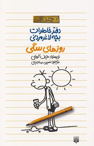 دفتر خاطرات بچه لاغر مردنی جلد چهارم روزهای سگی