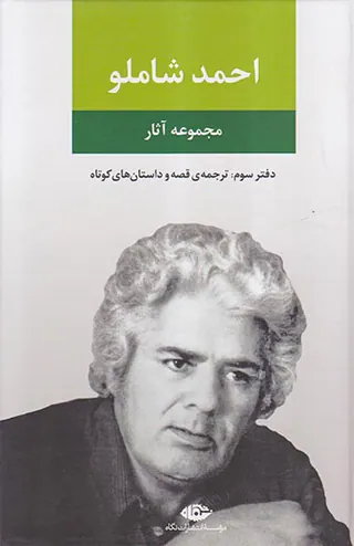 مجموعه آثار احمد شاملو دفتر سوم(ترجمه ی قصه و داستان های کوتاه)