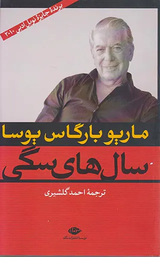 سال های سگی