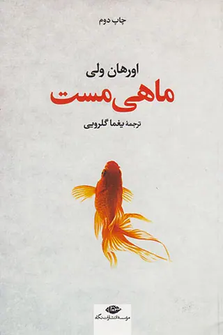 ماهی مست