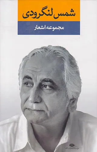 مجموعه اشعار شمس لنگرودی دفتر اول