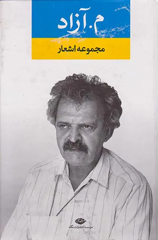 مجموعه اشعار م.آزاد
