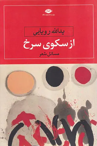 از سکوی سرخ