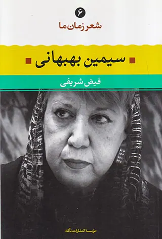 شعر زمان ما6(سیمین بهبهانی)