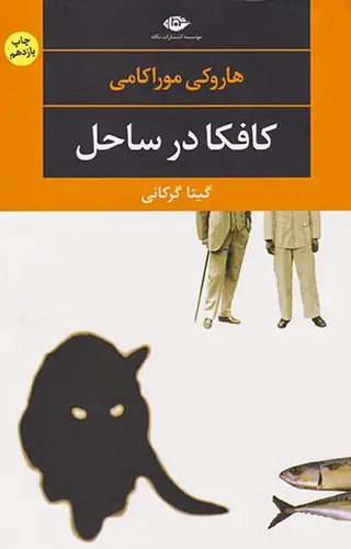کافکا در ساحل