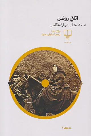 اتاق روشن(اندیشه هایی درباره عکاسی)