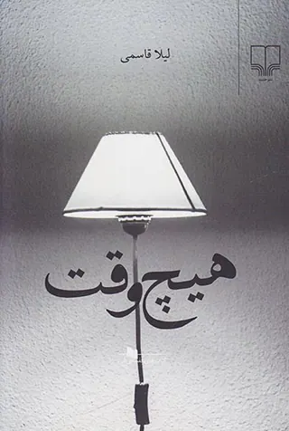 هیچ وقت