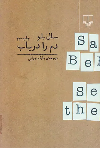 دم را دریاب