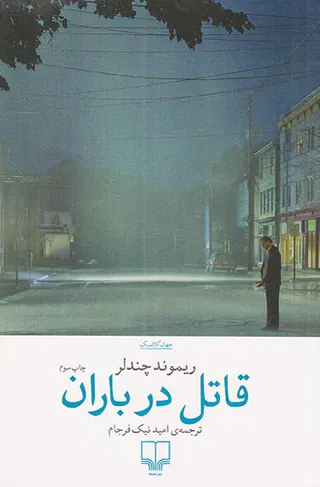 قاتل در باران