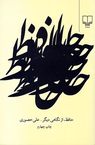 حافظ از نگاهی دیگر