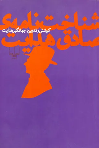 شناخت نامه ی صادق هدایت