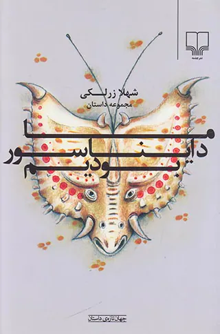 ما دایناسور بودیم