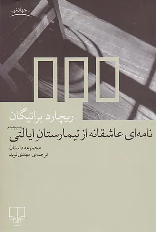 نامه ای عاشقانه از تیمارستان ایالتی