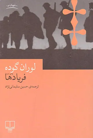 فریادها