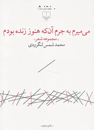 می میرم به جرم آن که هنوز زنده بودم