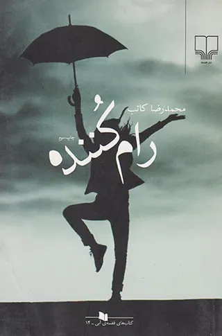 رام کننده